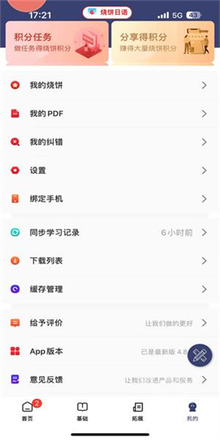 烧饼日语截图