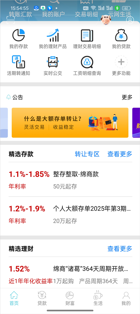 绵阳市商业银行截图