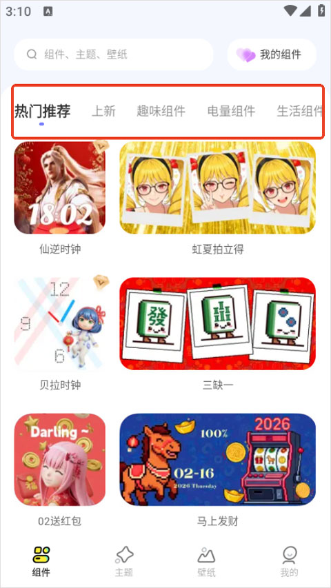 iwidget app截图