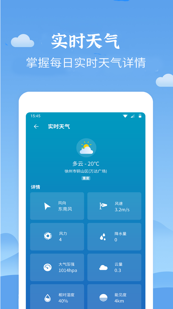 天气君 2.3.5截图