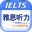 雅思听力app