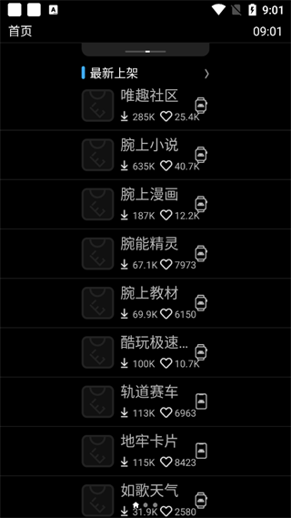 唯趣应用商店手表版截图