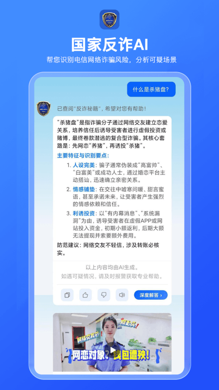 国家反诈AI截图