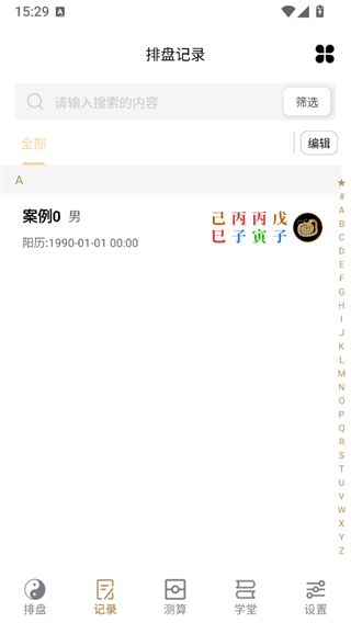 诸葛八字排盘截图