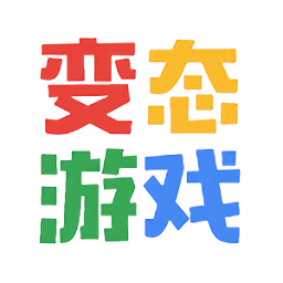 变态游戏