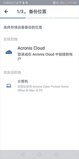 Acronis True Image安卓版截图