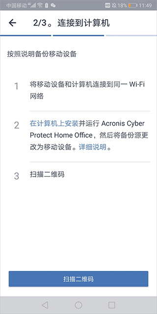 Acronis True Image安卓版截图