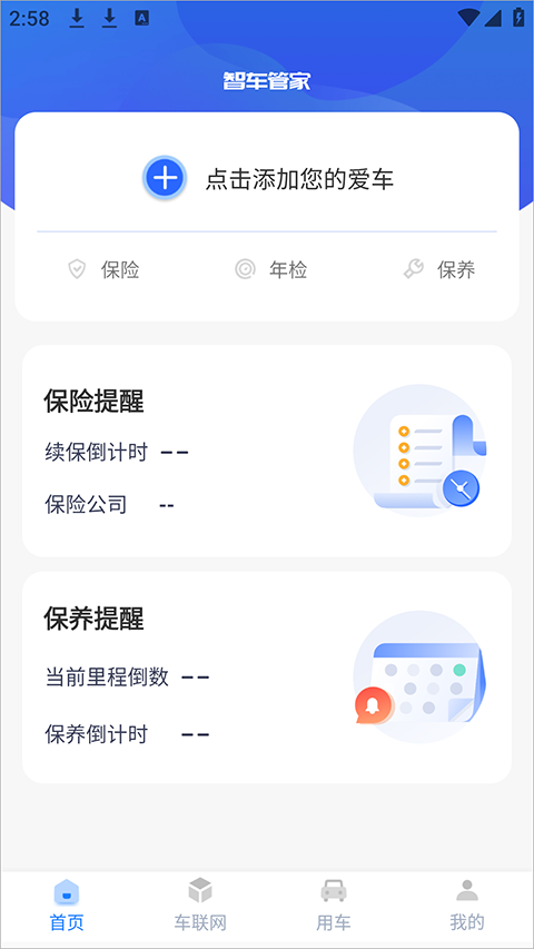 智车管家app截图