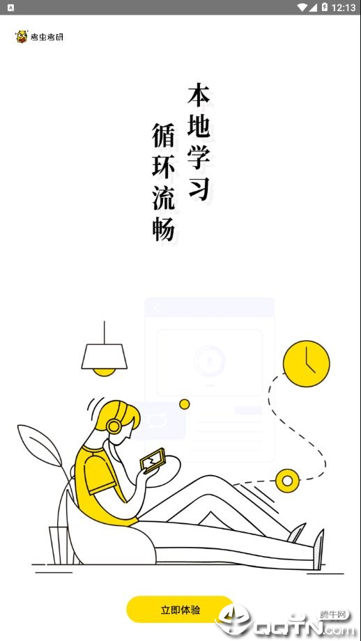 考研全辅导 3.13.1截图
