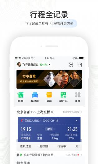 航旅纵横 8.2.4截图
