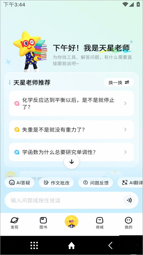 天星教育app截图