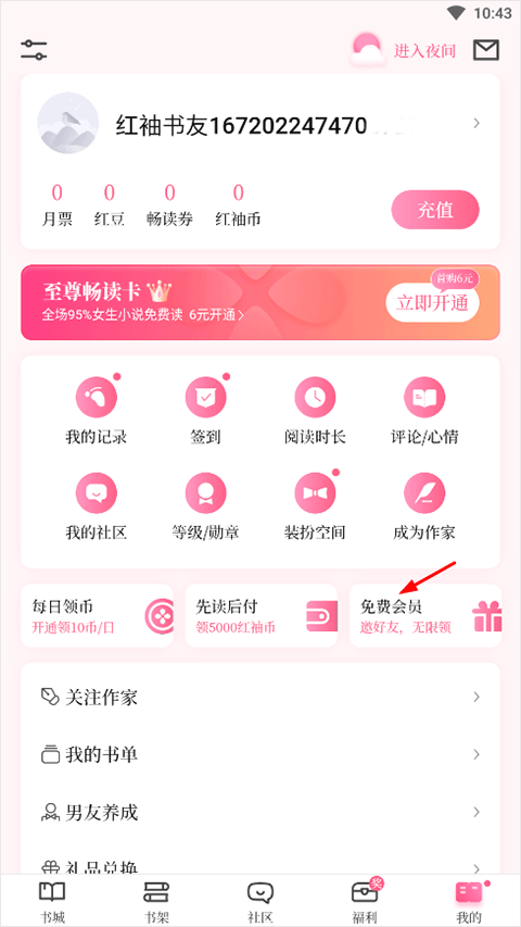 红袖添香小说网app截图