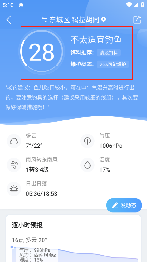 墨迹天气钓鱼版截图