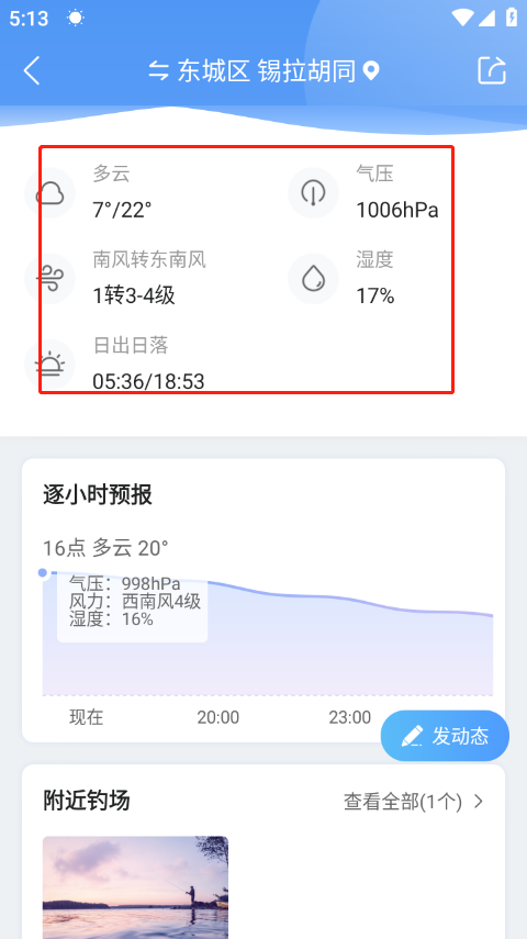 墨迹天气钓鱼版截图