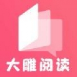 大雕阅读 1.0