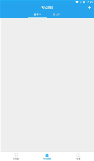 满分课程表截图
