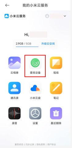 小米云服务App截图