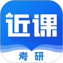 近课考研app