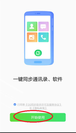 qq同步助手最新版截图