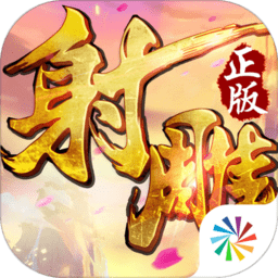 射雕英雄传3D 2.8.0