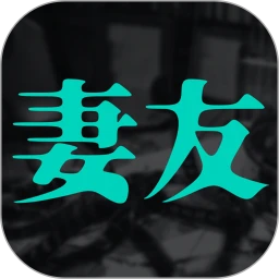 妻友app安卓版