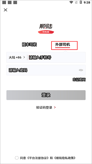 顺丰顺陆司机版app截图