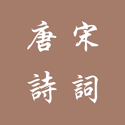 唐诗宋词 1.2.5