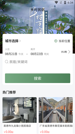 嗨走乡村App截图