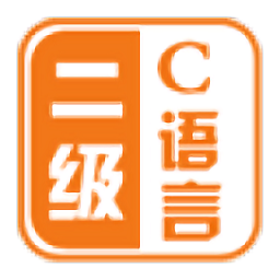 计算机二级C语言 2.72