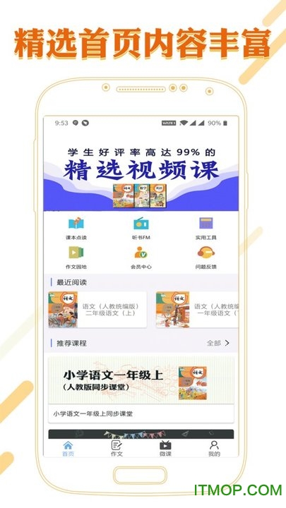 课本通小学语文学习平台 3.2.4截图