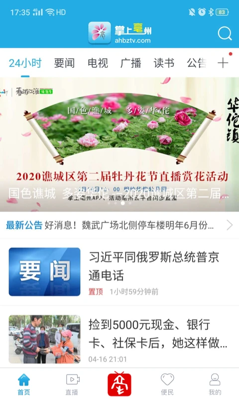 掌上亳州 3.0.3.10截图