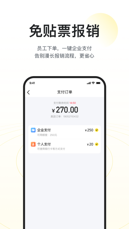 美团企业版截图