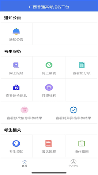 广西普通高考信息管理平台官方版app截图
