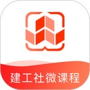 建工社微课程app