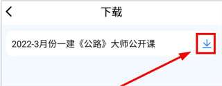 建工社微课程app截图