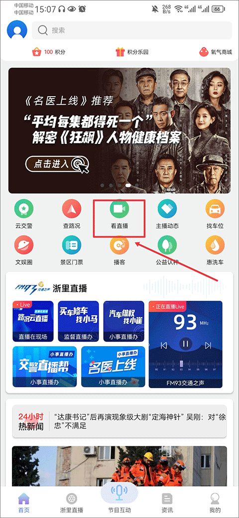 浙江交通之声北高峰app截图