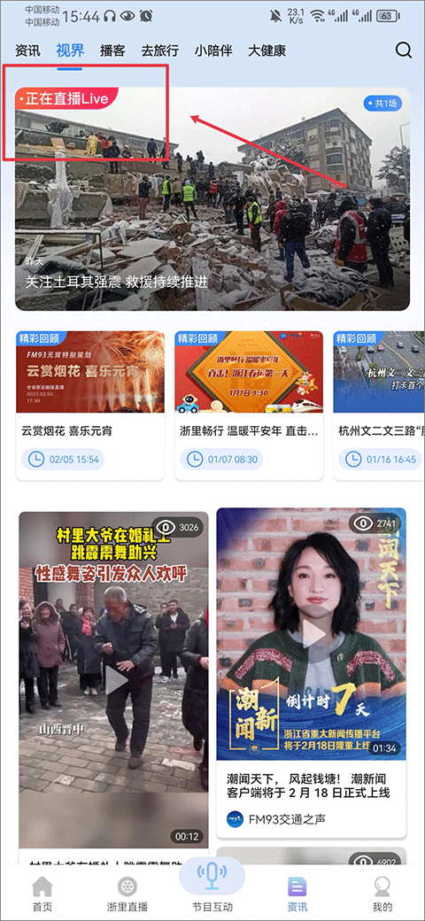 浙江交通之声北高峰app截图