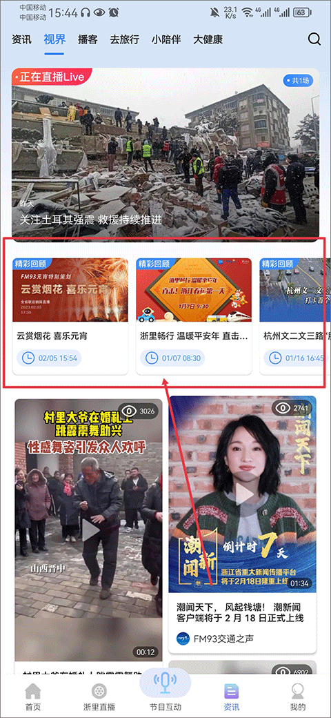 浙江交通之声北高峰app截图