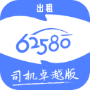 62580卓越版司机端app