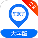 车来了大字版