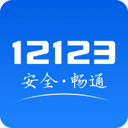 交管12123 3.2.5