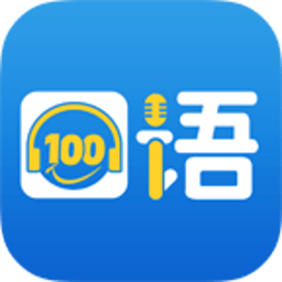 口语100 5.5.60017