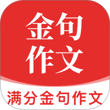 满分金句作文 1.0.6