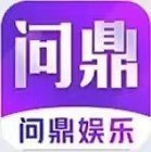 问鼎