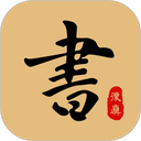 复真书法app