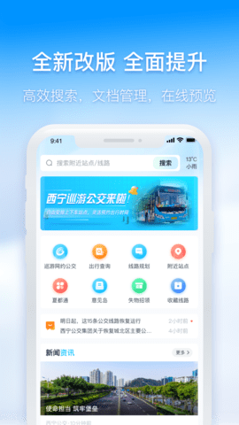 西宁智能公交 3.1.1截图