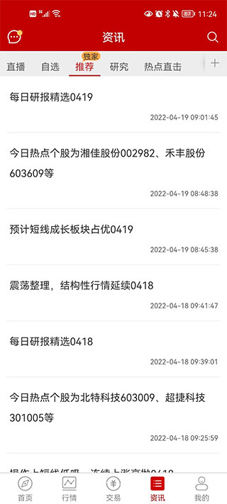 银泰证券手机版截图