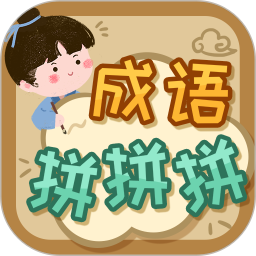 成语拼拼拼 3.7.4