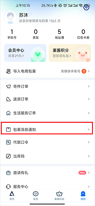 菜鸟裹裹app截图