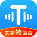 文字转语音 2.0.5